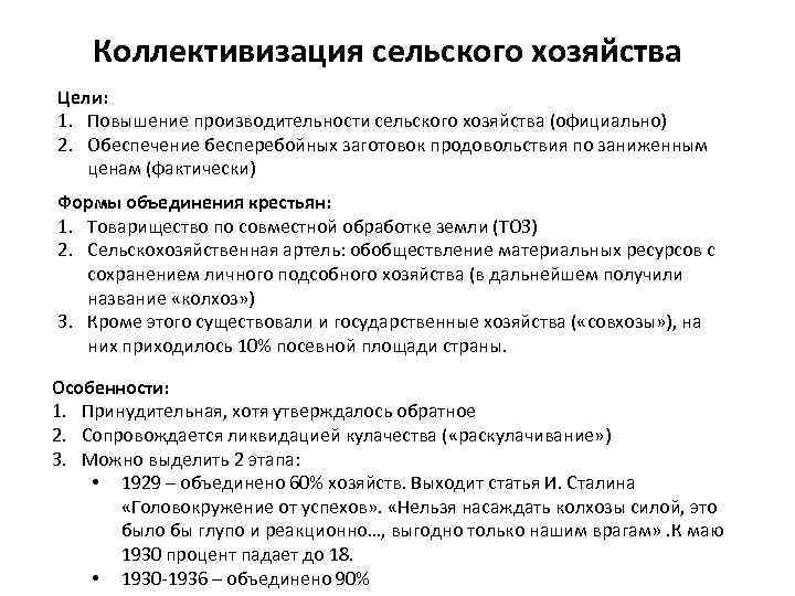 Коллективизация сельского хозяйства Цели: 1. Повышение производительности сельского хозяйства (официально) 2. Обеспечение бесперебойных заготовок