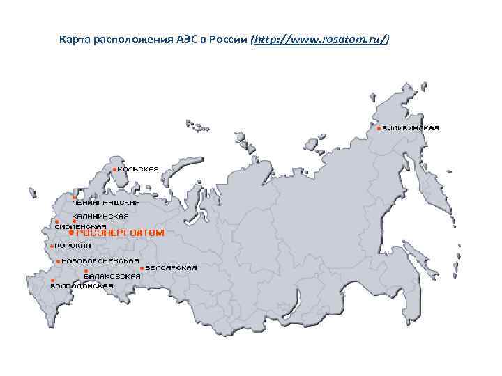 Карта расположения АЭС в России (http: //www. rosatom. ru/) 