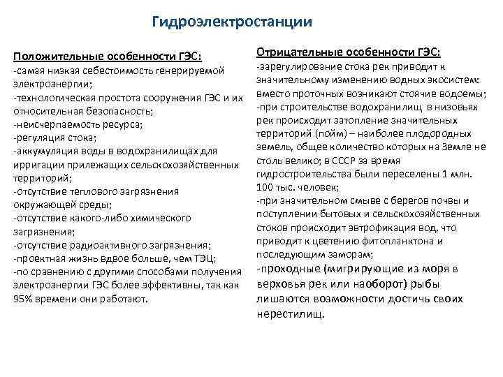 Положительные и отрицательные стороны водохранилищ. Положительные и отрицательные последствия ГЭС. ГЭС положительные и отрицательные стороны. Положительные и отрицательные стороны строительства ГЭС. Положительные последствия ГЭС.