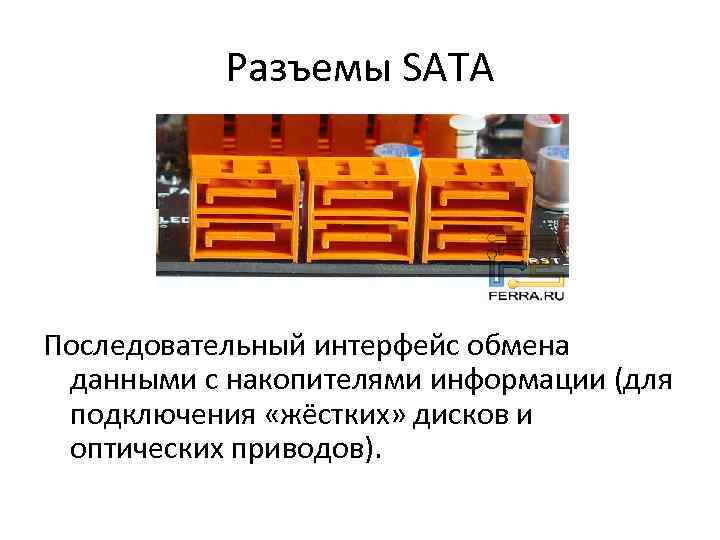 Разъемы SATA Последовательный интерфейс обмена данными с накопителями информации (для подключения «жёстких» дисков и