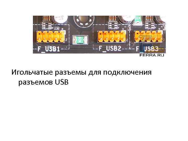 Игольчатые разъемы для подключения разъемов USB 
