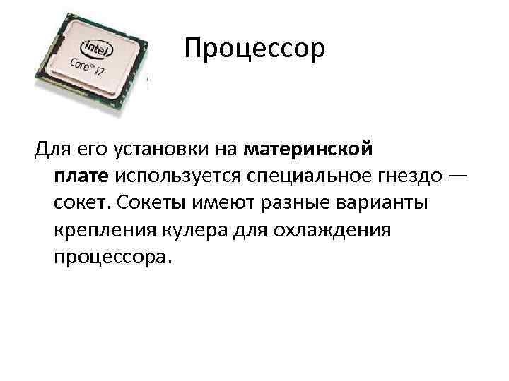 Процессор Для его установки на материнской плате используется специальное гнездо — сокет. Cокеты имеют