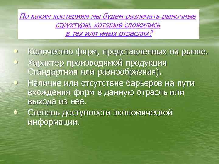 По каким критериям мы будем различать рыночные структуры, которые сложились в тех или иных