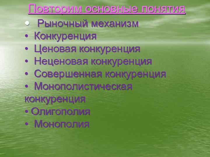 Повторим основные понятия • Рыночный механизм • Конкуренция • Ценовая конкуренция • Неценовая конкуренция