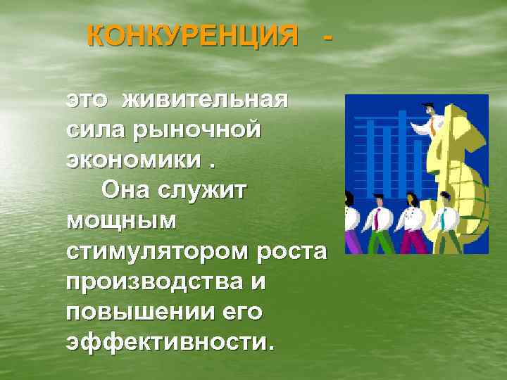 КОНКУРЕНЦИЯ это живительная сила рыночной экономики. Она служит мощным стимулятором роста производства и повышении