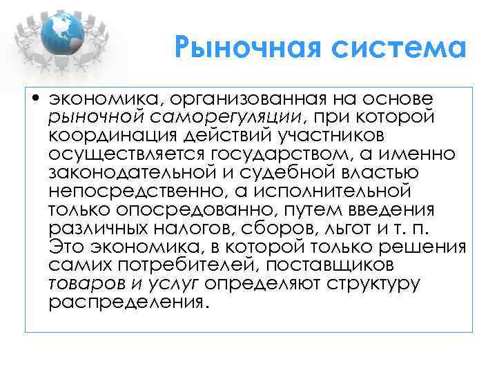 Рыночная система • экономика, организованная на основе рыночной саморегуляции, при которой координация действий участников