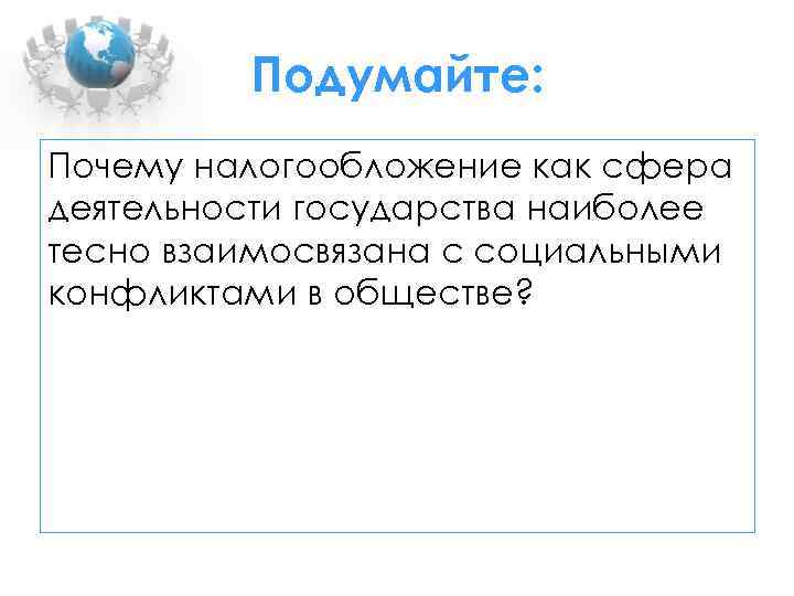 Подумайте: Почему налогообложение как сфера деятельности государства наиболее тесно взаимосвязана с социальными конфликтами в