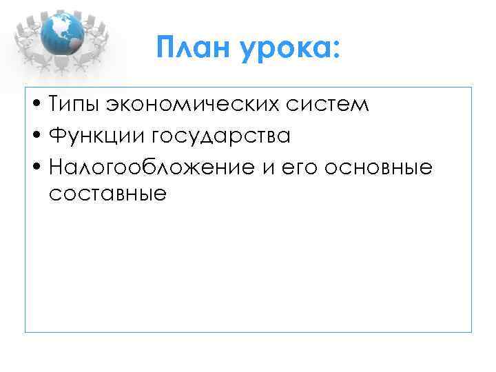 План урока: • Типы экономических систем • Функции государства • Налогообложение и его основные