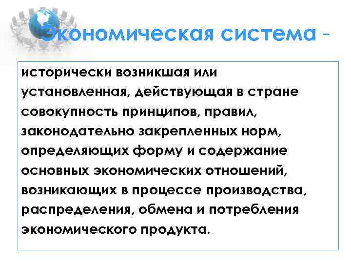 Экономическая система исторически возникшая или установленная, действующая в стране совокупность принципов, правил, законодательно закрепленных