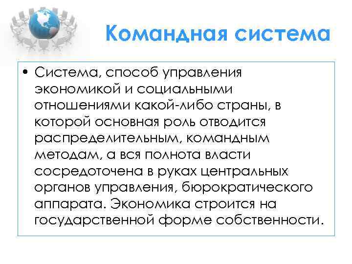 Командная система • Система, способ управления экономикой и социальными отношениями какой-либо страны, в которой