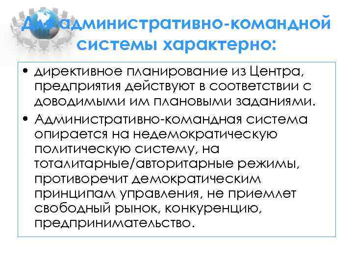 Для административно-командной системы характерно: • директивное планирование из Центра, предприятия действуют в соответствии с