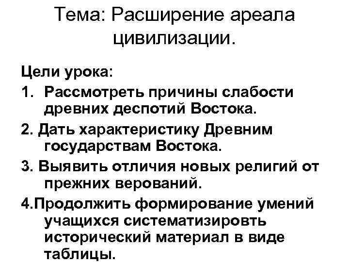 Тема: Расширение ареала цивилизации. Цели урока: 1. Рассмотреть причины слабости древних деспотий Востока. 2.