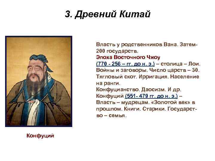 3. Древний Китай Власть у родственников Вана. Затем 200 государств. Эпоха Восточного Чжоу (770