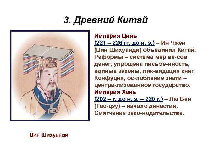 3. Древний Китай Империя Цинь (221 – 226 гг. до н. э. ) –