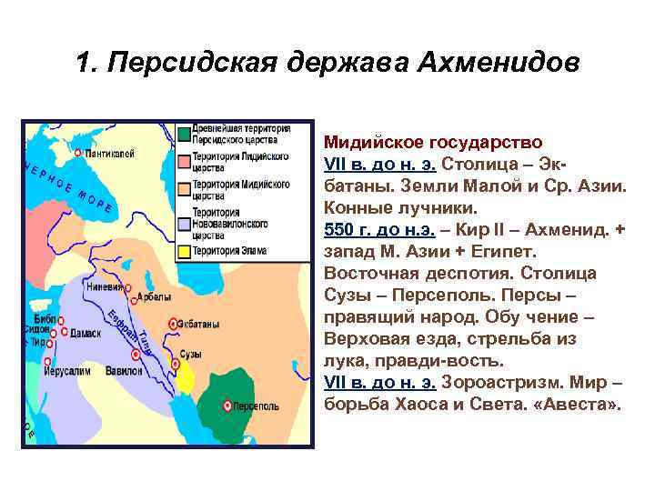 1. Персидская держава Ахменидов Мидийское государство VII в. до н. э. Столица – Экбатаны.