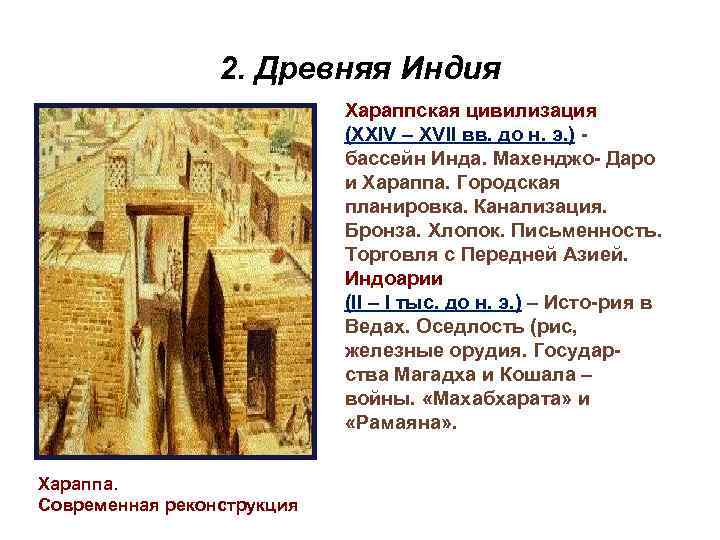 2. Древняя Индия Хараппская цивилизация (XXIV – XVII вв. до н. э. ) бассейн