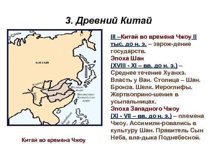 3. Древний Китай во времена Чжоу III –Китай во времена Чжоу II тыс. до