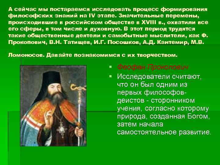 А сейчас мы постараемся исследовать процесс формирования философских знаний на IV этапе. Значительные перемены,