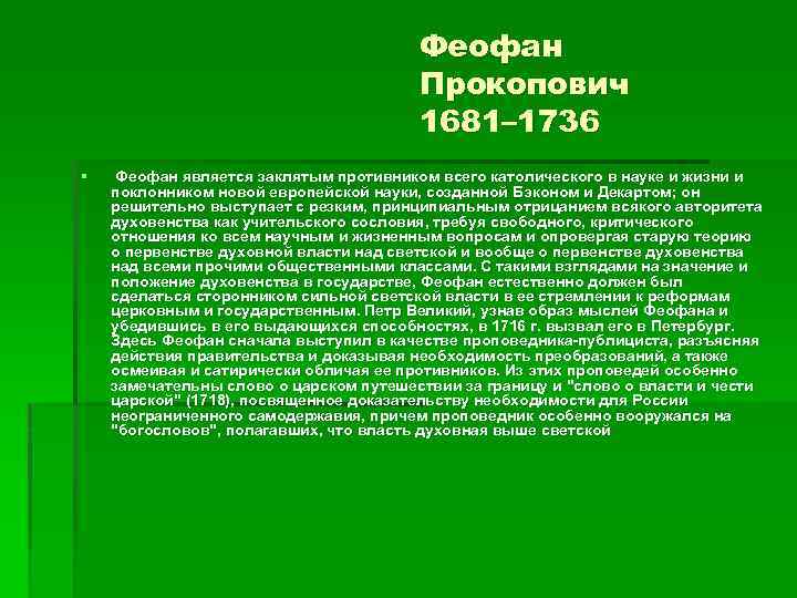 Феофан Прокопович 1681– 1736 § Феофан является заклятым противником всего католического в науке и