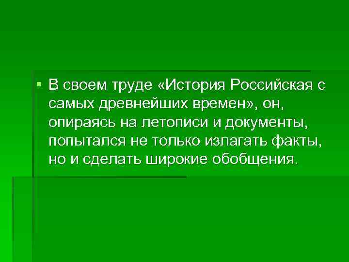 § В своем труде «История Российская с самых древнейших времен» , он, опираясь на