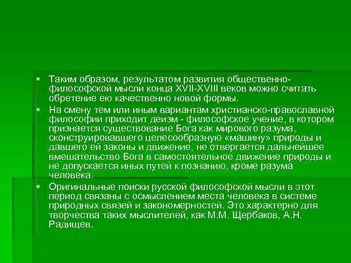 § Таким образом, результатом развития общественнофилософской мысли конца XVII-XVIII веков можно считать обретение ею