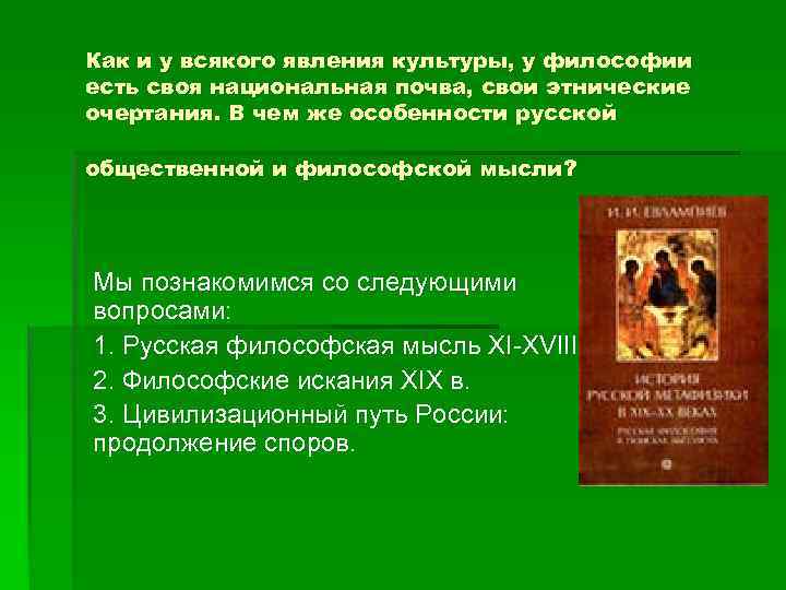 Как и у всякого явления культуры, у философии есть своя национальная почва, свои этнические