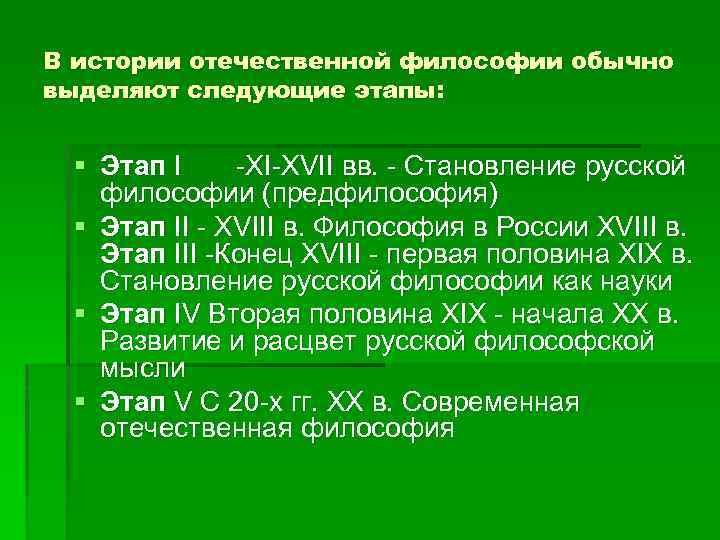 В истории отечественной философии обычно выделяют следующие этапы: § Этап I -XI-XVII вв. -