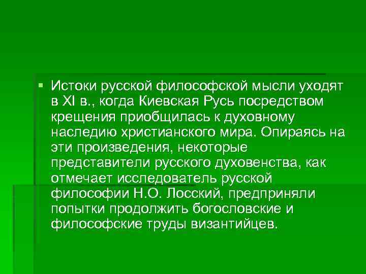 § Истоки русской философской мысли уходят в XI в. , когда Киевская Русь посредством