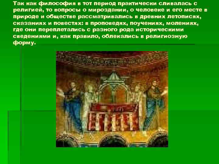 Так как философия в тот период практически сливалась с религией, то вопросы о мироздании,