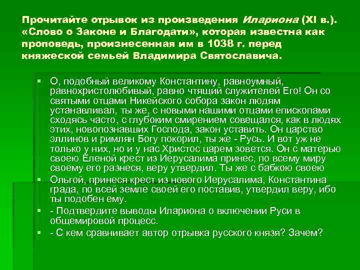 Прочитайте отрывок из произведения Илариона (XI в. ). «Слово о Законе и Благодати» ,