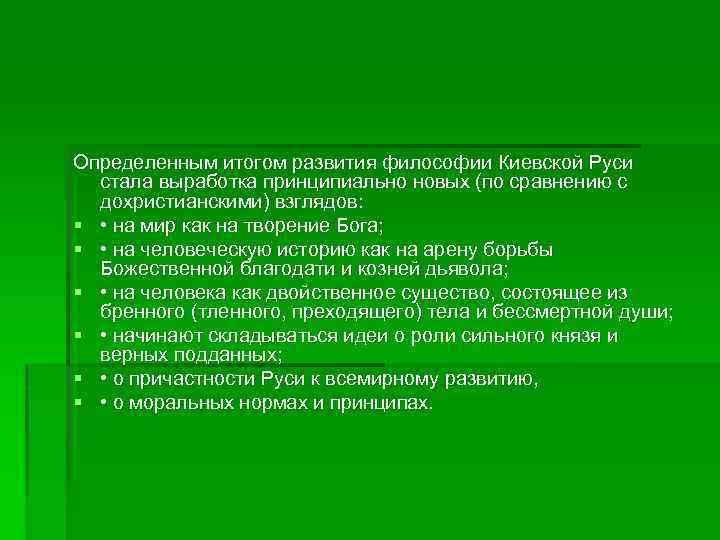 Определенным итогом развития философии Киевской Руси стала выработка принципиально новых (по сравнению с дохристианскими)