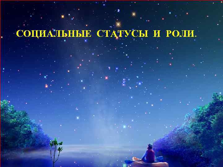 СОЦИАЛЬНЫЕ СТАТУСЫ И РОЛИ. 