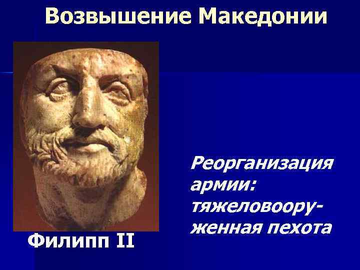 Возвышение Македонии Филипп II Реорганизация армии: тяжеловооруженная пехота 