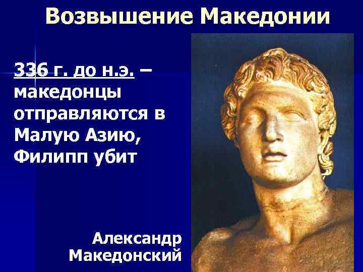 Возвышение Македонии 336 г. до н. э. – македонцы отправляются в Малую Азию, Филипп