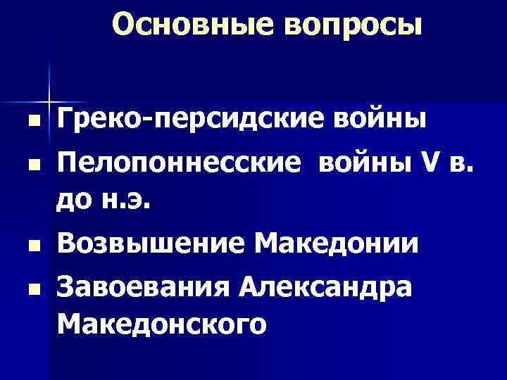 Основные вопросы n n Греко-персидские войны Пелопоннесские войны V в. до н. э. Возвышение