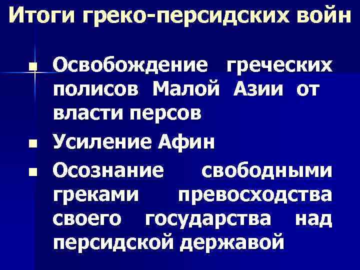 Итоги греко-персидских войн n n n Освобождение греческих полисов Малой Азии от власти персов