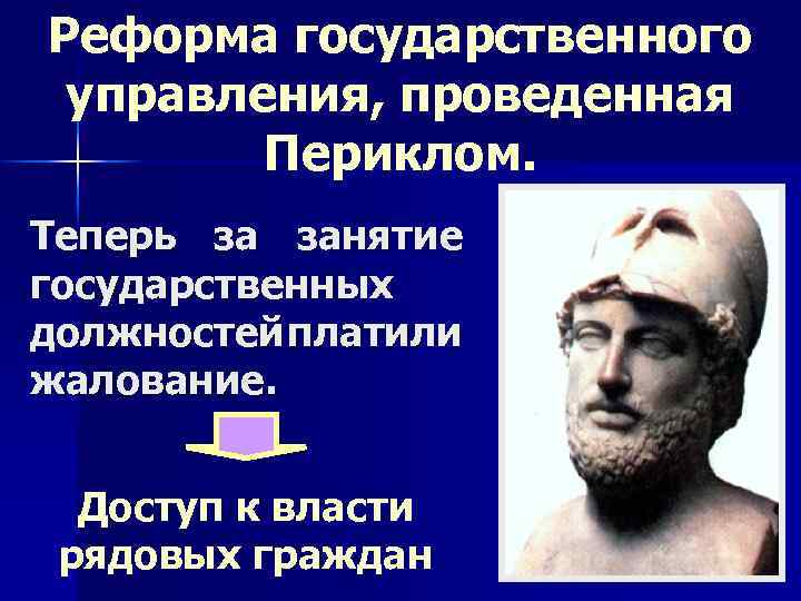 Реформа государственного управления, проведенная Периклом. Теперь за занятие государственных должностей платили жалование. Доступ к