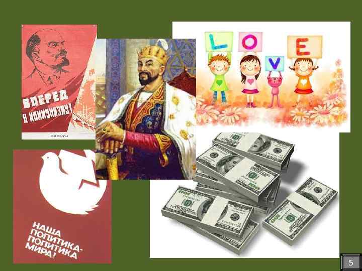 Социальная ценность - компонент общественной жизни (социальной системы), наделенный особым значением в сознании индивидуума