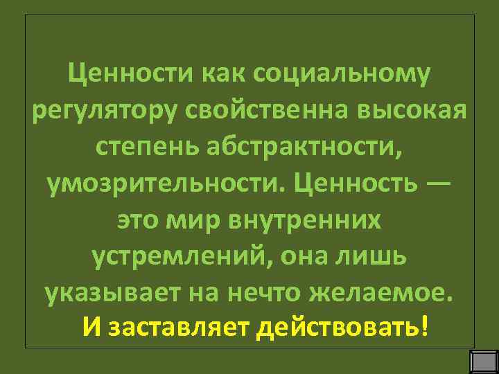 В истории человечества первым социальным регулятором были. Умозрительность в философии это. Степень абстрактности. Ценности как регулятор социальных отношений. Умозрительность это простыми словами.