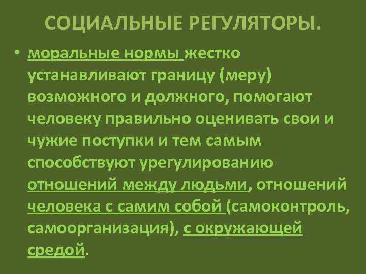 Регуляторы социальных норм. Духовные регуляторы социальной. Нормативные социальные регуляторы это. «Социальные регуляторы благополучия человека и общества» таблица. Ненормативные социальные регуляторы.