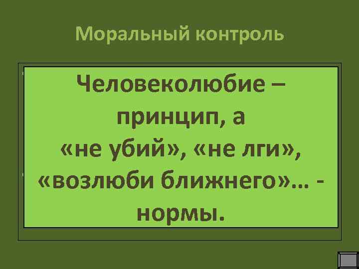 Принцип не убий. Моральный контроль. Принципы человеколюбия. Моральные принципы не убий не укради не лги принадлежат.