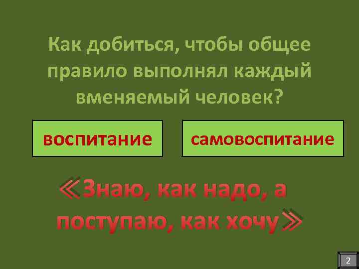 Как добиться, чтобы общее правило выполнял каждый вменяемый человек? воспитание самовоспитание ≪Знаю, как надо,