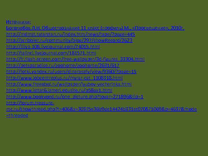 Источники: Боголюбов Л. Н. Обществознание 11 класс (профиль) М. , «Просвещение» , 2010 г.