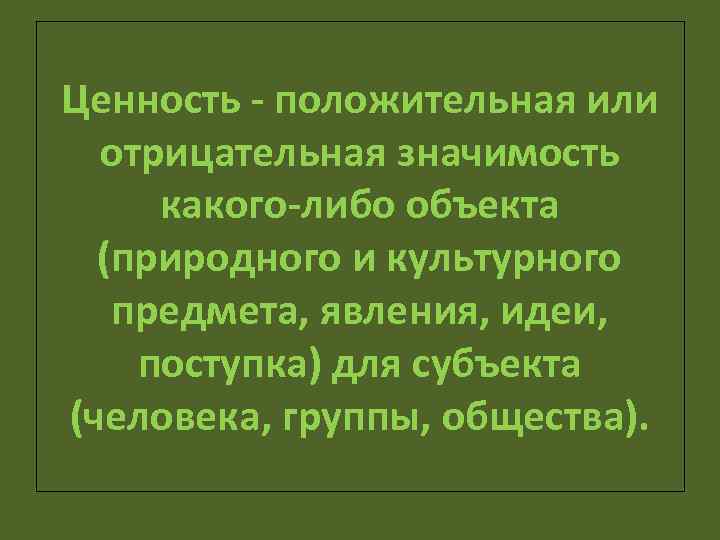 Ценность норма идеал. Позитивные ценности. Положительная ценность предметов и явлений.. Положительные ценности. Положительная или отрицательная значимость предметов для человека.