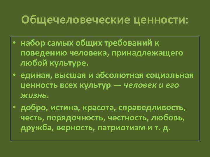 Общечеловеческие ценности: • набор самых общих требований к поведению человека, принадлежащего любой культуре. •