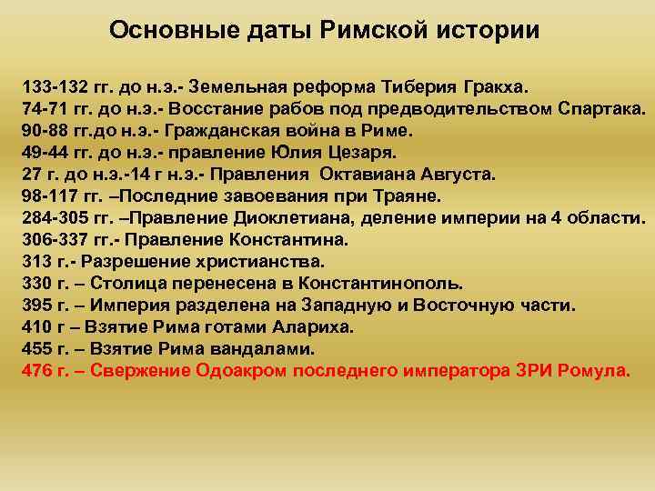 Основные даты Римской истории 133 -132 гг. до н. э. - Земельная реформа Тиберия