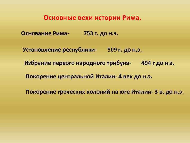 Основные вехи истории Рима. Основание Рима- 753 г. до н. э. Установление республики- 509