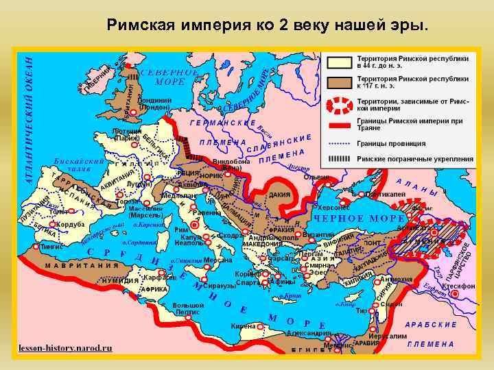 Римская империя ко 2 веку нашей эры. 