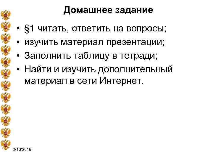 Домашнее задание • • § 1 читать, ответить на вопросы; изучить материал презентации; Заполнить