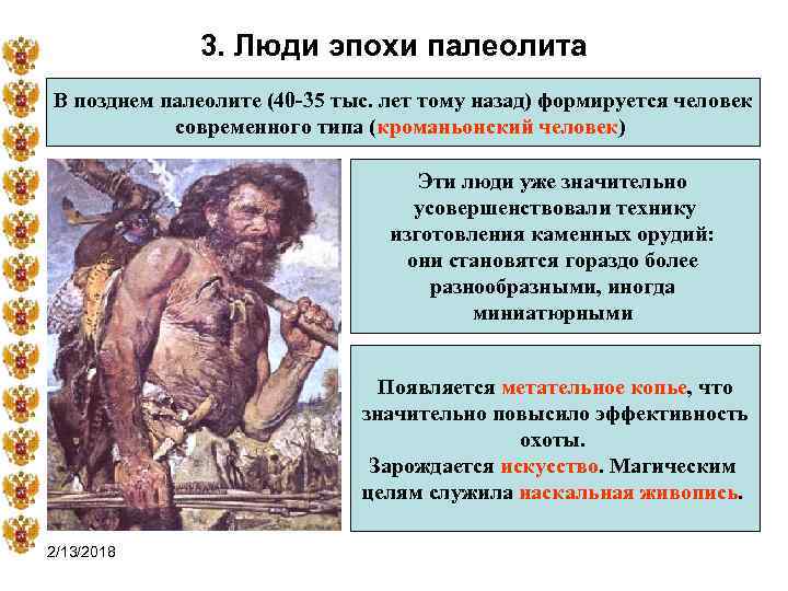 3. Люди эпохи палеолита В позднем палеолите (40‑ 35 тыс. лет тому назад) формируется